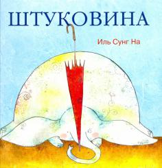 Книга книжка про корову і їжака - ирина мальцева