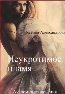 Любовно-фантастичні романи, Рідлі, page 87, книги скачати, читати безкоштовно