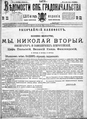 Kiáltványa október 17, 1905 - szöveg - Orosz Történelmi Könyvtár