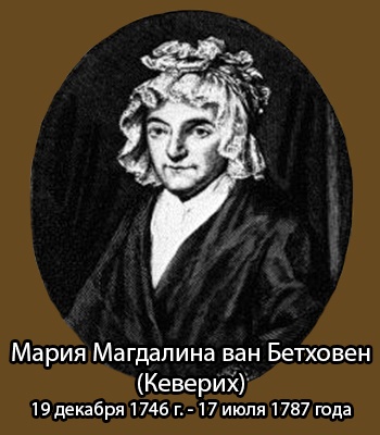 мати бетховена