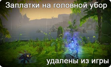 Mists of pandaria чари на шоломи видалені з гри! 31 травня 2012, аддони для wow, гайди wow legion 7