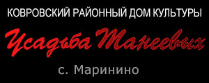 Музей-садиба Танєєва в селі Марініна ковровского району