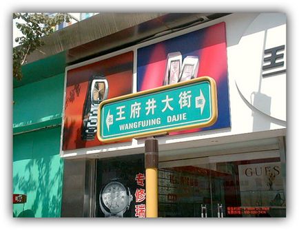 Search Mystery - blog de călătorie - stradă comercială vanfujing - faimosul Beijing Arbat