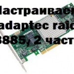 Налаштовуємо adaptec raid 8885, настройка серверів windows і linux