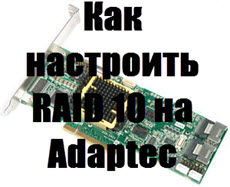 Налаштовуємо adaptec raid 8885, настройка серверів windows і linux