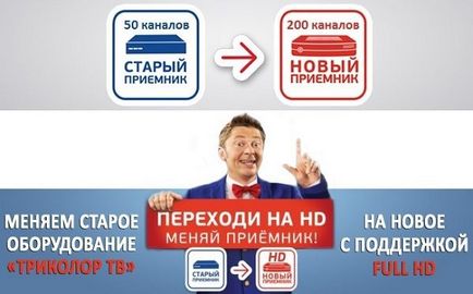 Az Exchange régi vevő egy új tricolor helyébe a TV-berendezések (régi) Az Exchange régi vevő egy új tricolor helyébe a TV-berendezések