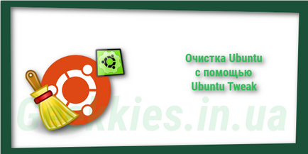 Очищення ubuntu за допомогою ubuntu tweak