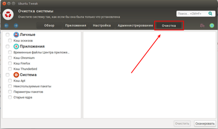 Очищення ubuntu за допомогою ubuntu tweak