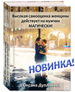 Oksana Duplyakina - cum să se căsătorească cu un milionar