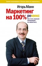 Відгуки про книгу маркетинг на 100%