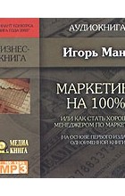 Отзиви за книгата маркетинг за 100%