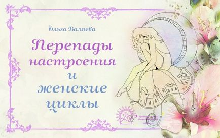 Schimbările de dispoziție și ciclurile femeilor ~ destinul de a fi o femeie ~ Olga și Alexey Valyev