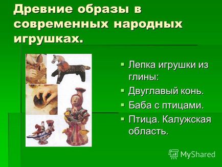 Prezentare pe tema imaginilor antice în jucăriile populare moderne