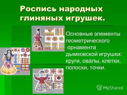 Презентація на тему стародавні образи в сучасних народних іграшках