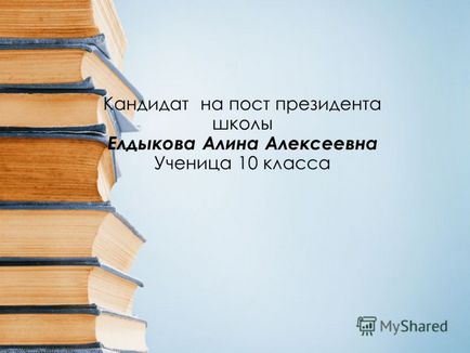 Презентація на тему кандидат на пост президента школи елдикова алина алексеевна учениця 10 класу