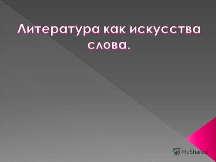 Презентація на тему література один з видів мистецтва, мистецтво слова