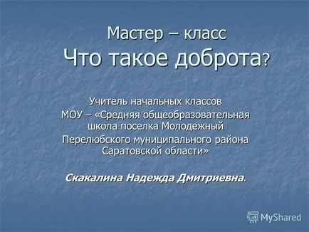 Презентація на тему майстер - клас що таке доброта вчитель початкових класів МОУ - середня