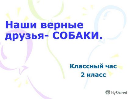 Презентація на тему наші вірні друзі-собаки