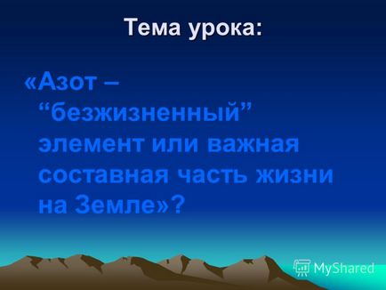 Презентація на тему чому назвали - азот сполуки азоту - селітра, азотна кислота, аміак -