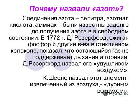 Презентація на тему чому назвали - азот сполуки азоту - селітра, азотна кислота, аміак -