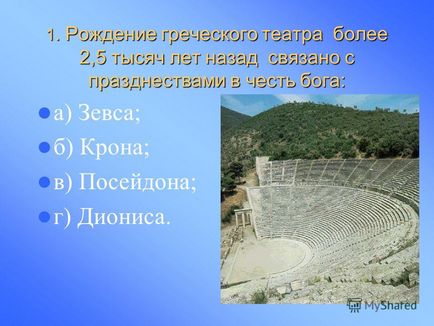 Презентація на тему перевірочне тестування по темі в театрі Діоніса -