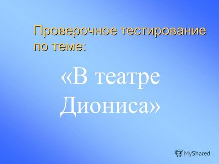 Презентація на тему перевірочне тестування по темі в театрі Діоніса -