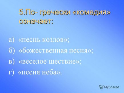 Презентація на тему перевірочне тестування по темі в театрі Діоніса -