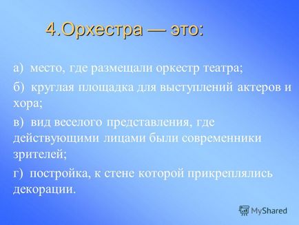 Презентація на тему перевірочне тестування по темі в театрі Діоніса -