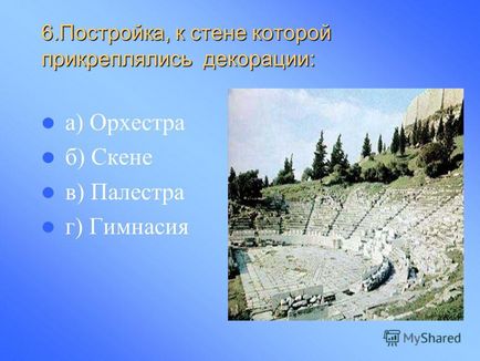 Презентація на тему перевірочне тестування по темі в театрі Діоніса -