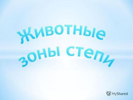 Презентація на тему зебу це дика корова або бик але її привчають зебу 1 (лат