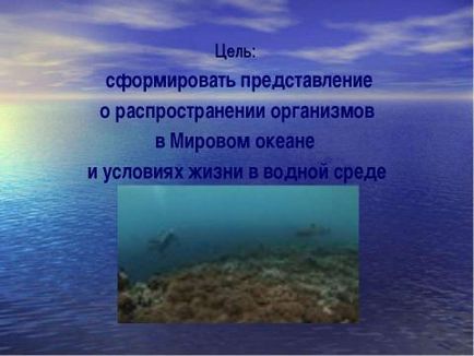 Презентація з географії на тему життя в океані 7 клас скачати безкоштовно