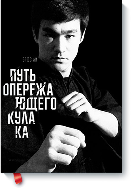 Az út a lehallgató Fist „Bruce Lee