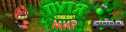 Путя рятує світ »скачати безкоштовно, грати в повну версію