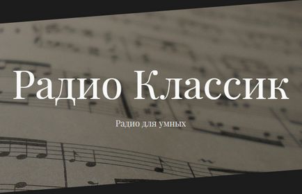 Радіо «classic», слухати музику онлайн