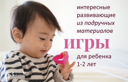 Oktatási játékok gyerekeknek 1-2 éves, blog Irina Zaitseva