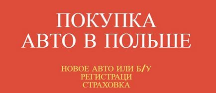 Реєстрація автомобіля в польщі самостійно