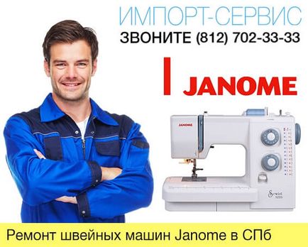 Ремонт швейних машин janome в Санкт-Петербурзі - ціни на сайті!