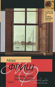 Рецензія на книгу - назву себе Гантенбайн - Макс Фріш, жива книга