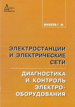 Завантажити книгу електростанції та електричні мережі