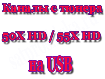 Зберегти канали на usb флешку з тюнера 50x hd