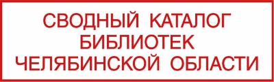 Довідкові та бібліографічні видання - Челябінська обласна універсальна наукова бібліотека