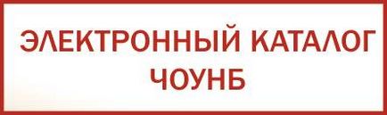 Довідкові та бібліографічні видання - Челябінська обласна універсальна наукова бібліотека