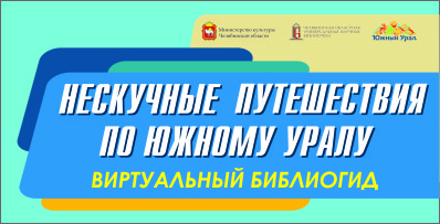 Довідкові та бібліографічні видання - Челябінська обласна універсальна наукова бібліотека