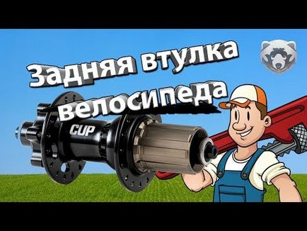 Старт розібрати задню втулку, відремонтувати і semble the rear axle bicycle на