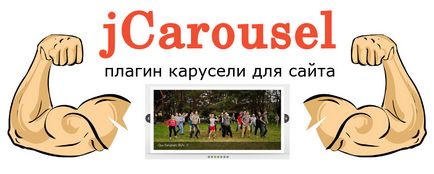 Инсталиране и конфигуриране на jcarousel - параметри и методи, интернет индустрията и дизайнерска агенция г-лента