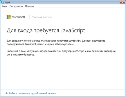 У skype для входу потрібно javascript skype