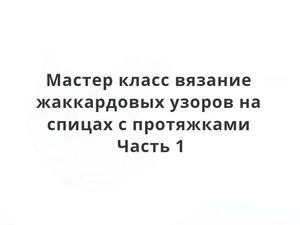 В'яжемо жакардові візерунки на спицях з протяжками