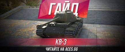 World of tanks - докладний гайд по радянському важкому танку 7 рівня кв 3