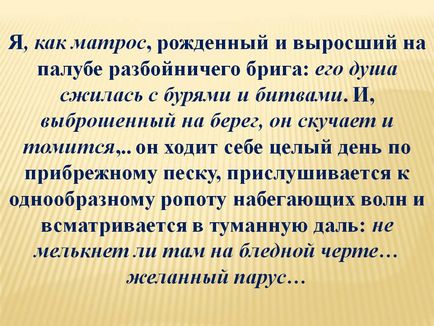 Я, як матрос, народжений і виріс на палубі розбійницького брига його - презентація 13602-13