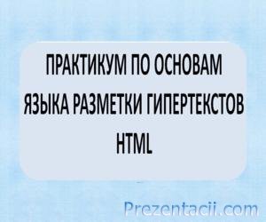 Limbă html - prezentare în domeniul informaticii